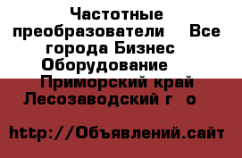 Частотные преобразователи  - Все города Бизнес » Оборудование   . Приморский край,Лесозаводский г. о. 